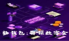 数字钱包与软钱包：解锁数字金融的新