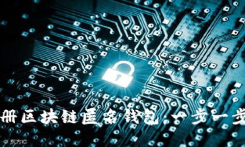 如何注册区块链匿名钱包：一步一步的指南
