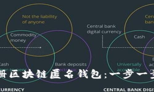 如何注册区块链匿名钱包：一步一步的指南