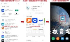 详细解析ImToken钱包中的BEC币：投资前