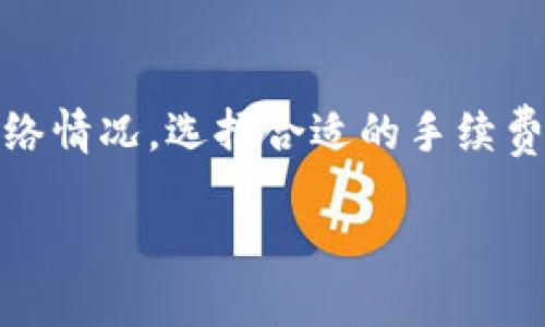   如何将币提到imToken钱包的详细指南 / 

 guanjianci imToken, 加密货币, 数字钱包, 提币 /guanjianci 

### 内容大纲

1. **引言**
   - 什么是imToken钱包？
   - 为什么选择imToken钱包？

2. **imToken钱包的基本功能**
   - 多币种支持
   - 安全性特点
   - 用户友好的界面

3. **准备工作**
   - 创建imToken钱包
   - 备份助记词
   - 获取钱包地址

4. **如何提币到imToken钱包**
   - 从交易所提币
     - 选择合适的交易所
     - 提币流程
   - 从其他钱包转账
     - 复制imToken钱包地址
     - 转账步骤

5. **注意事项**
   - 确保地址准确
   - 提币手续费用
   - 提币时间

6. **常见问题解答**
   - 提币失败的原因
   - 如何查看提币记录
   - 如何处理提币延迟
   - 可以提币到imToken的钱包限制
   - 提币金额的最低限制是多少？
   - 如何提升提币速度？

---

### 引言

在数字货币逐渐走入日常生活的今天，选择一个合适的数字钱包显得尤为重要。其中，imToken作为一款流行的数字钱包，因其强大的功能和用户友好的界面，受到越来越多用户的青睐。本文将为您详细介绍如何将币提到imToken钱包，确保您在整个过程中顺利而安全。

### imToken钱包的基本功能

imToken钱包的基本功能涵盖了多种加密货币的存储与管理。它支持以太坊及ERC20标准代币、比特币和EOS等多种主流币种，让用户能够在一个平台上管理多个资产。

安全性是imToken的一大亮点。它通过本地私钥管理和助记词备份等多重措施，确保用户资金的安全。此外，imToken还具有用户友好的界面，适合各类用户，无论是新手还是资深交易者，都能轻松上手。

### 准备工作

#### 创建imToken钱包

创建imToken钱包十分简单，您只需在手机应用商店下载imToken，安装后按照提示创建钱包并设置密码。在创建过程中，系统会生成一个助记词，用于备份和恢复钱包。务必将其保存在安全的地方，以免丢失。

#### 备份助记词

备份助记词是非常重要的步骤，用于确保当您需要恢复钱包时能够顺利进行。建议使用纸张记录，并存放在安全的位置，切勿将助记词保存在电子设备上，以防被黑客窃取。

#### 获取钱包地址

在imToken主界面，您可以看到您的钱包地址，通常以“0x”开头。此地址为您接收币的唯一标识，请务必仔细复制，以防出错。

### 如何提币到imToken钱包

#### 从交易所提币

##### 选择合适的交易所

选择一个信誉良好的交易所是关键，常见的交易所如Binance、Huobi、OKEx等都是不错的选择。在选择时，关注交易费率和提币速度。

##### 提币流程

在交易所内，找到“提币”选项。选择您要提取的币种，输入您在imToken上的钱包地址，再填写提币金额和相关信息。确认无误后，提交提币申请。

#### 从其他钱包转账

##### 复制imToken钱包地址

在其他钱包中，您需要复制imToken钱包地址，确保地址无误，以免造成资金的损失。

##### 转账步骤

在您的其他钱包中，找到转账选项，将刚刚复制的imToken钱包地址粘贴进去，输入您想要转账的金额，确认信息后提交转账请求。

### 注意事项

#### 确保地址准确

提币过程中，最重要的步骤就是确认地址是否正确。任何一次输入错误都可能导致资产丢失，因此，您可以多次核对地址。建议使用二维码扫描功能，确保地址的准确性。

#### 提币手续费用

不同的加密货币和交易所会有不同的提币费用，务必在提币前仔细了解相关费用，以免给自己带来不必要的损失。

#### 提币时间

提币时间通常会受到网络拥堵、交易所处理时间等多重因素的影响，通常提币会在几分钟到几个小时内完成。建议在提币后定期查看提币状态。

### 常见问题解答

#### 提币失败的原因

提币失败的原因
提币失败可能由多种因素造成。首先，输入的钱包地址是否准确是关键。若地址错误，则可能导致资金无法转到目标钱包。其次，提币的手续费是否足够。有时由于网络拥堵，手续费的不足可能会导致提币失败。此外，交易所的系统维护或网络问题也可能造成提币失败。建议在进行提币前，查看交易所公告，确保系统正常运行。

#### 如何查看提币记录

如何查看提币记录
查看提币记录通常可以在交易所或钱包内进行。以交易所为例，用户可以登录其账户，进入“资产管理”或“历史记录”页面，找到提币记录。记录中会显示提币的金额、状态和时间等信息。在imToken中，用户同样能够通过“交易记录”功能查看到自己所有的交易历史，包括提币记录。这有助于用户实时掌握自己资产的状况。

#### 如何处理提币延迟

如何处理提币延迟
提币延迟在加密货币交易中是常见的现象，通常是由于网络拥堵或交易所处理能力不足造成的。当您发现提币请求长时间未到账时，首先可以通过交易所提供的区块链浏览器查询交易状态，确认是否被处理。如果状态显示“未确认”，说明交易仍在处理。如果长时间未到账，建议联系交易所客服，了解具体情况，并询问可能的解决方案。

#### 可以提币到imToken的钱包限制

可以提币到imToken的钱包限制
imToken支持多种主流加密货币，但并非所有币种都可以提币到imToken钱包。一般情况下，以太坊及其ERC20代币、比特币和EOS等主流资产是可以的。而一些小众或新的代币，可能不被支持。因此，在进行提币前，建议先确认imToken是否支持您所要提币的币种，避免造成不必要的麻烦。

#### 提币金额的最低限制是多少？

提币金额的最低限制是多少？
提币金额的最低限制通常由所使用的交易所或钱包服务提供商设定，它们可能会根据不同币种和网络状况而有所不同。一般来说，交易所会在提现时显示该币种的最低提币金额。建议在提币前仔细阅读交易所的相关规则，以免因金额不足而无法完成提现。

#### 如何提升提币速度？

如何提升提币速度？
提升提币速度的方法主要有两个方面。第一，选择合适的手续费。通常情况下，支付的手续费越高，交易被优先处理的可能性越大，因此在提币时建议根据网络情况，选择合适的手续费。第二，确认提币交易是否在繁忙时段进行。有时网络拥堵会导致提币延迟，因此最好在网络相对闲暇的时段进行提币，通过减少等待时间来加速提币过程。

以上是关于如何将币提到imToken钱包的完整指南，包括常见问题的解答，希望能够帮助您顺利地进行提币操作。