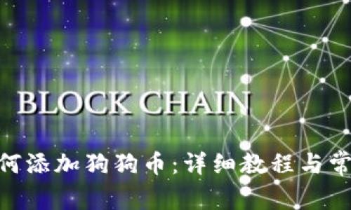 imToken如何添加狗狗币：详细教程与常见问题解答