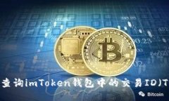 如何查询imToken钱包中的交易ID（TxID）