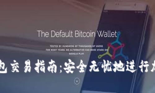 区块链冷钱包交易指南：安全无忧地进行加密货币交易