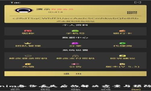 Tokenim备份丢失后的解决方案与预防措施