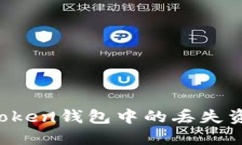 如何找回imToken钱包中的丢失资产？详细指南