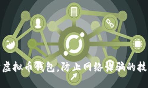 如何保护虚拟币钱包，防止网络诈骗的技巧与建议