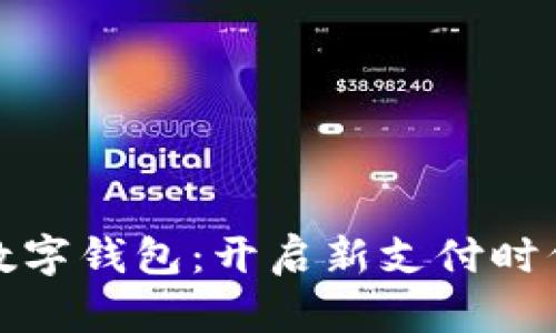 人民币数字钱包:开启新支付时代的红利