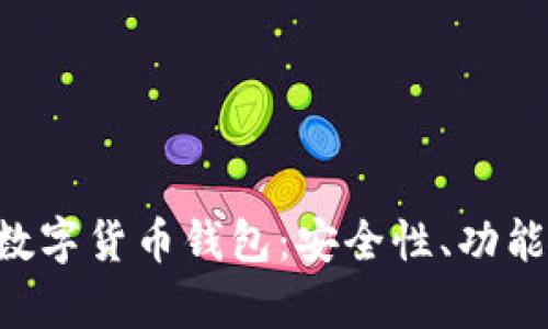 全面解析SBC数字货币钱包：安全性、功能性与使用体验