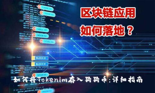 如何将Tokenim存入狗狗币：详细指南