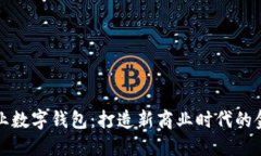 地推兴业数字钱包：打造新商业时代的
