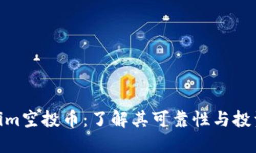 Tokenim空投币：了解其可靠性与投资风险