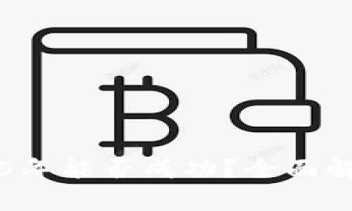 派币2025年能否成功？全面解析与展望