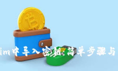 如何在Tokenim中导入密钥：简单步骤与常见问题解答