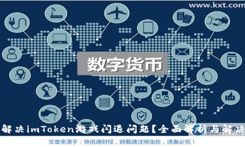 如何解决imToken游戏闪退问题？全面解析与解决方案