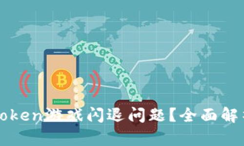 如何解决imToken游戏闪退问题？全面解析与解决方案