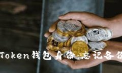 如何找回imToken钱包身份：忘记备份的