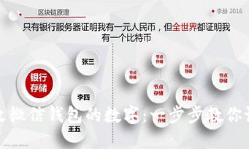 如何轻松改微信钱包的数字：一步步教你设置和管理