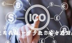 加密货币钱包使用指南：一步步教你安