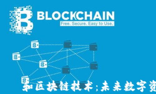 
Tokenim    和区块链技术：未来数字资产的启示