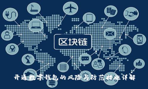 开通数字钱包的风险与防范措施详解