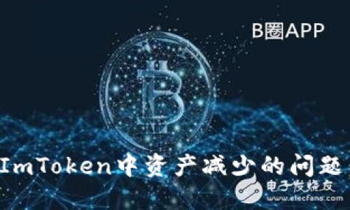 如何解决ImToken中资产减少的问题：全面指南