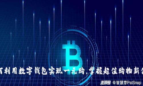 如何利用数字钱包实现一元购,掌握超值购物新体验