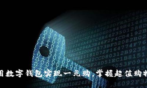 如何利用数字钱包实现一元购,掌握超值购物新体验