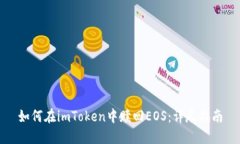 如何在imToken中赎回EOS：详尽指南