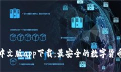 ImToken中文版app下载：最安全的数字货