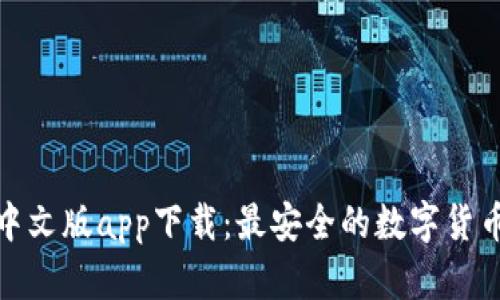ImToken中文版app下载：最安全的数字货币钱包选择