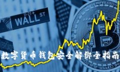 数字货币钱包安全解绑全指南