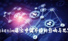 Tokenim退出中国市场的影响与观察