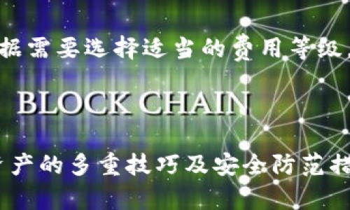 如何使用 imToken 钱包安全管理 EOS 资产/

imToken, EOS, 数字货币, 钱包安全/guanjianci

## 内容主体大纲

1. **引言**
   - 背景介绍
   - imToken 的普及及其优势

2. **imToken 钱包概述**
   - imToken 的功能
   - 支持的数字货币及其重要性

3. **EOS 资产简介**
   - EOS 的基本概念
   - EOS 的技术特点和优势
   - 为何选择 EOS

4. **如何下载和安装 imToken**
   - 下载步骤
   - 安装操作

5. **创建 imToken 钱包**
   - 创建钱包的步骤
   - 备份助记词的重要性

6. **向 imToken 中添加 EOS 资产**
   - 如何导入 EOS 资产
   - 购买 EOS 的途径

7. **管理 EOS 资产**
   - 如何进行资产转移和交易
   - 查询交易记录

8. **imToken 钱包的安全性**
   - 密码保护和助记词
   - 防止钓鱼攻击的技巧

9. **常见问题解答**
   - 对于用户常见的疑惑进行解答

10. **结论**
    - 总结 imToken 的优势
    - 关于 EOS 和数字货币的钱包管理小技巧

## 详细内容

### 引言

近年来，数字货币的崛起引发了广泛关注，尤其是以太坊、比特币、EOS等热门币种的迅速发展。在数字货币的管理过程中，数字钱包的选择显得至关重要。imToken Wallet作为一个流行的移动端数字钱包，为用户提供了一个安全、便捷的平台来管理各种数字资产，包括EOS。

本文将介绍如何使用imToken钱包安全管理EOS资产，从下载、安装，到资产管理和安全防护，帮助用户更好地理解这一工具，并有效利用其功能。

### imToken 钱包概述

imToken是一款功能全面的多链数字钱包，支持多个不同的区块链资产。它具有简洁友好的用户界面，适合各类用户使用，尤其是对于数字货币新手。

它的主要功能包括资产管理、交易记录、DApp浏览、以及与去中心化交易所的对接等功能。imToken的优势在于其安全性和用户体验，这使其在市场上获得了良好的口碑。

### EOS 资产简介

EOS是基于区块链的一个智能合约平台，旨在实现去中心化应用的快速开发和高效运行。相较于其他区块链，EOS具有高吞吐量、低延迟和零交易费用等特点。

在选择数字货币时，EOS以其技术优势和活跃的社区受到了越来越多投资者的关注。管理EOS资产的工具，应选择安全性高且功能丰富的钱包，例如imToken。

### 如何下载和安装 imToken

下载imToken钱包非常简单。用户只需访问imToken的官方网站或在各大应用商店中搜索imToken并下载安装即可。即使是非技术用户也可以轻松操作。

安装完成后，用户可以直接打开应用，开始进行钱包的创建与资产的管理。

### 创建 imToken 钱包

在imToken中创建钱包的过程十分简单。用户需选择“创建钱包”后，按照系统提示完成基本设置，包括密码的设置与助记词的备份。

助记词的备份非常重要，一旦遗失将无法恢复钱包中的资产，因此用户应该妥善保管这串信息。

### 向 imToken 中添加 EOS 资产

用户可以通过在imToken中输入EOS钱包地址将EOS资产添加到钱包中。也可以通过平台购买EOS，如通过交易所或场外交易。

在进行充值时，务必确认地址的正确性，以免造成资产损失。

### 管理 EOS 资产

在imToken中，用户可以轻松实现EOS的转移及交易。通过简单的几个步骤，用户就可以完成资产的转移。

此外，imToken还提供了查询历史交易记录的功能，让用户可以随时查看账户活动，确保资产安全。

### imToken 钱包的安全性

imToken通过多种安全措施保障用户的资产安全，包括密码保护、助记词加密存储等。用户在使用过程中应定期更新密码，并避免泄露敏感信息。

此外，用户需要提高警惕，识别钓鱼网站和诈骗信息，以保护自己的数字资产不受损失。

### 常见问题解答

#### 问题1：如何找回丢失的助记词？

丢失助记词后，找回的可能性极小。这是因为助记词用于生成私钥，私钥是访问你资产的唯一途径。如果助记词丢失，钱包中的资产将无法恢复。因此，建议用户在创建钱包时，妥善保管好助记词，不要以任何形式在线保存或分享。

#### 问题2：imToken 支持哪些类型的资产？

imToken不仅支持EOS，还支持以太坊（ETH）、比特币（BTC）及其他多种数字资产。用户可以在同一个平台上管理多种数字资产，体验便捷的服务，具体支持的资产种类可通过imToken的官方网站了解。

#### 问题3：如何确保我的 imToken 钱包安全？

确保钱包安全的关键在于几个方面。第一，设置强密码，避免使用常见的密码。第二，妥善存储助记词，切忌与他人分享。第三，定期更新软件，确保钱包是最新版本，从而获得最新的安全功能及修复已知漏洞。

#### 问题4：如何从 imToken 提取 EOS 资产？

提取EOS资产的过程与转入过程相似。用户需要打开imToken应用，选择EOS资产并点击提现选项。填写目标地址及提取金额，并确认交易信息即可。请务必仔细核对信息，以免错误转账。

#### 问题5：为什么我的 EOS 资产未显示在 imToken 中？

如果EOS资产未显示，可能的原因有多个。首先，确认是否已正确导入钱包地址；其次，检查网络是否正常，导致资产信息未能加载；最后，确保EOS网络没有出现问题。在这些情况下，建议多次尝试或联系imToken客服进行咨询。

#### 问题6：imToken 的交易费用是如何计算的？

imToken本身并不收取交易费用，但用户在进行资产转账时，需支付区块链网络费用，该费用由网络设定。通常在转账时会有具体的费用提示，用户可以根据需要选择适当的费用等级。

### 结论

imToken为用户提供了一个安全、便捷的数字资产管理平台，尤其在管理EOS资产方面表现卓越。本文介绍了关于如何安全使用imToken的钱包管理EOS资产的多重技巧及安全防范措施，希望能够帮助到正在使用或计划使用imToken钱包的用户。随着数字货币市场的不断发展，掌握合适的管理工具，将为用户的资产增值带来更多可能。