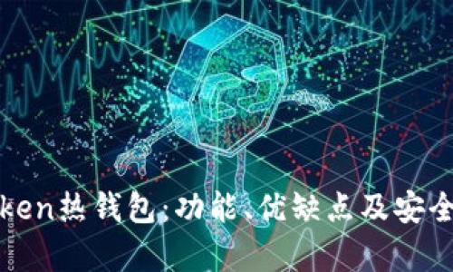**imToken热钱包：功能、优缺点及安全性分析