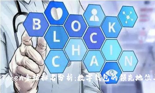 2023年ImToken全球排名分析：数字钱包的领先地位与市场影响