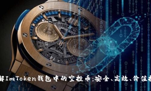 了解ImToken钱包中的空投币：安全、高效、价值挖掘