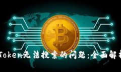 如何解决ImToken无法搜索的问题：全面