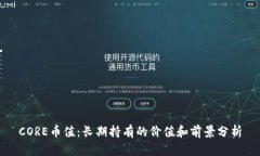 CORE币值：长期持有的价值和前景分析