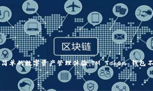 IM Token是一款数字资产钱包应用，支持多种加密货币的存储、管理和交易。它旨在为用户提供安全、简单的数字资产管理体验。IM Token 钱包不仅支持以太坊（ETH）及其相关代币，还支持其他主流区块链资产，满足用户对多元化的数字货币需求。

### IM Token钱包详解：安全、便捷的数字资产管理工具