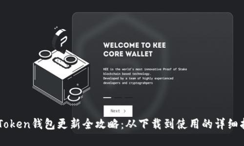 imToken钱包更新全攻略:从下载到使用的详细指南