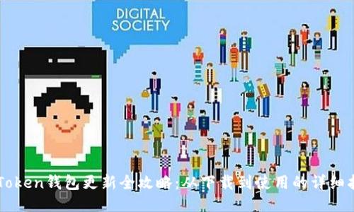 imToken钱包更新全攻略:从下载到使用的详细指南