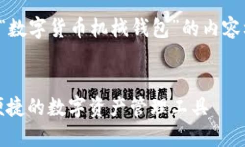 好的，我们来设计一个关于“数字货币机械钱包”的内容框架，以及相关的和关键词。


数字货币机械钱包：安全、便捷的数字资产管理工具