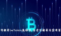 如何提升imToken流动性：全方位解析及