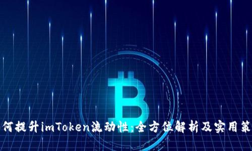 如何提升imToken流动性：全方位解析及实用策略