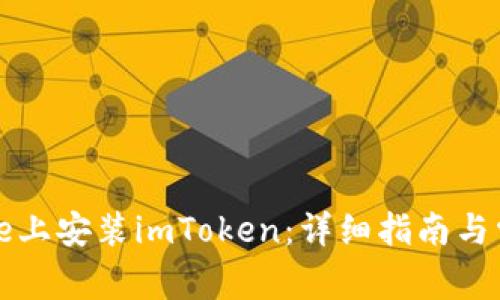 如何在iPhone上安装imToken：详细指南与常见问题解答
