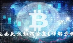 imToken钱包丢失该如何恢复？详解步骤