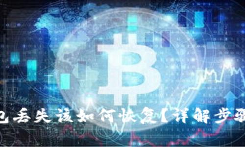 imToken钱包丢失该如何恢复？详解步骤与注意事项