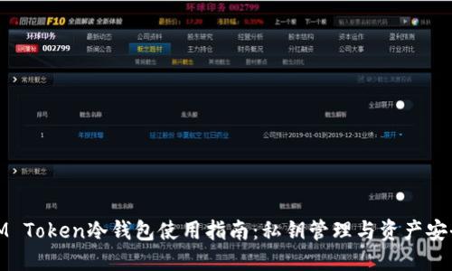 IM Token冷钱包使用指南：私钥管理与资产安全