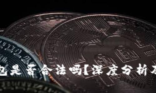 比特派钱包是否合法吗？深度分析及真相揭秘